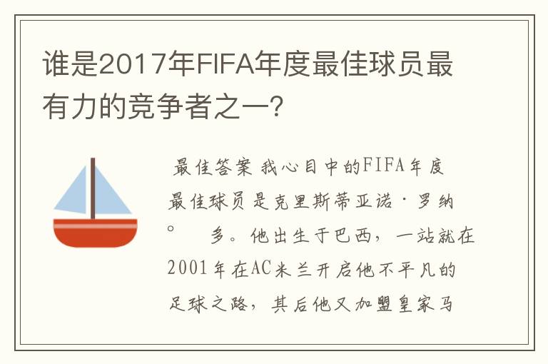 谁是2017年FIFA年度最佳球员最有力的竞争者之一？