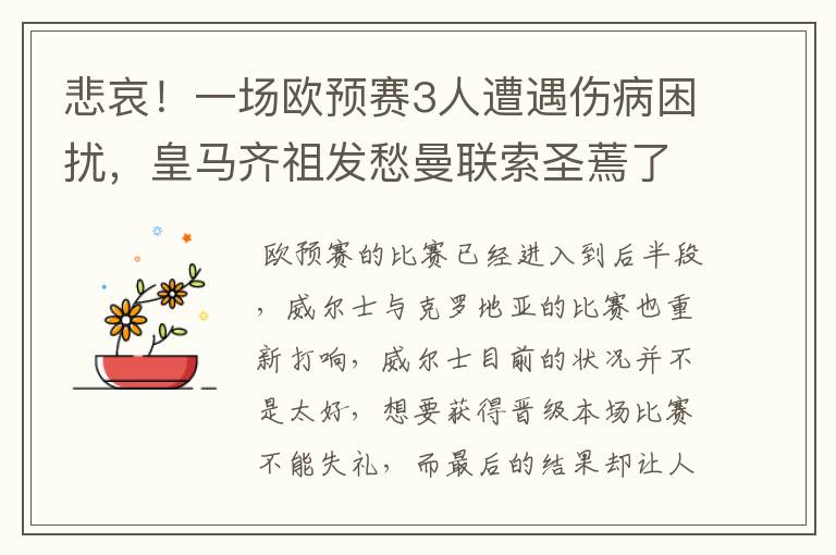 悲哀！一场欧预赛3人遭遇伤病困扰，皇马齐祖发愁曼联索圣蔫了