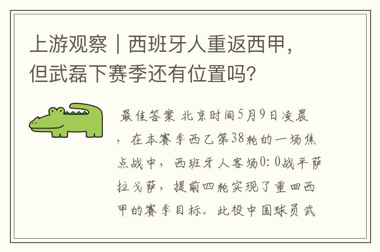 上游观察｜西班牙人重返西甲，但武磊下赛季还有位置吗？