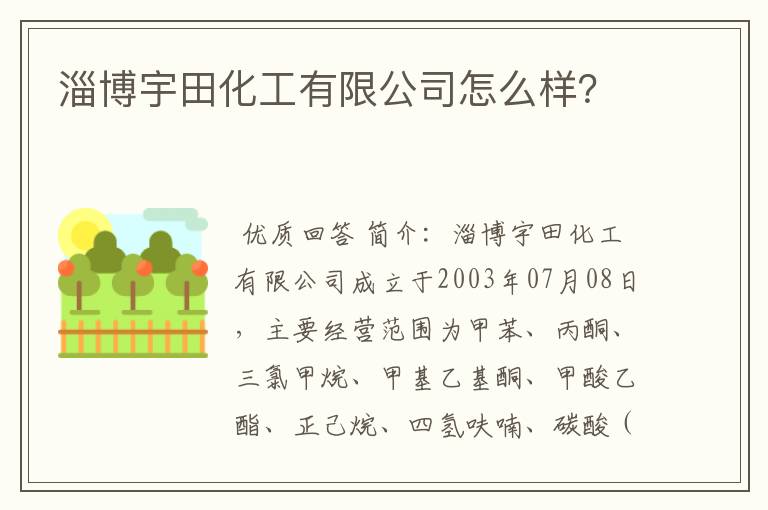 淄博宇田化工有限公司怎么样？