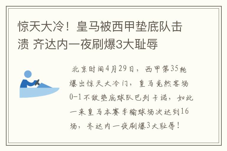 惊天大冷！皇马被西甲垫底队击溃 齐达内一夜刷爆3大耻辱