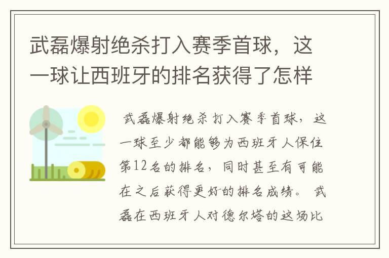 武磊爆射绝杀打入赛季首球，这一球让西班牙的排名获得了怎样的提升？