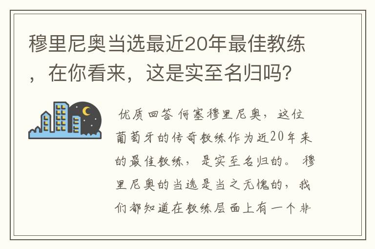 穆里尼奥当选最近20年最佳教练，在你看来，这是实至名归吗？