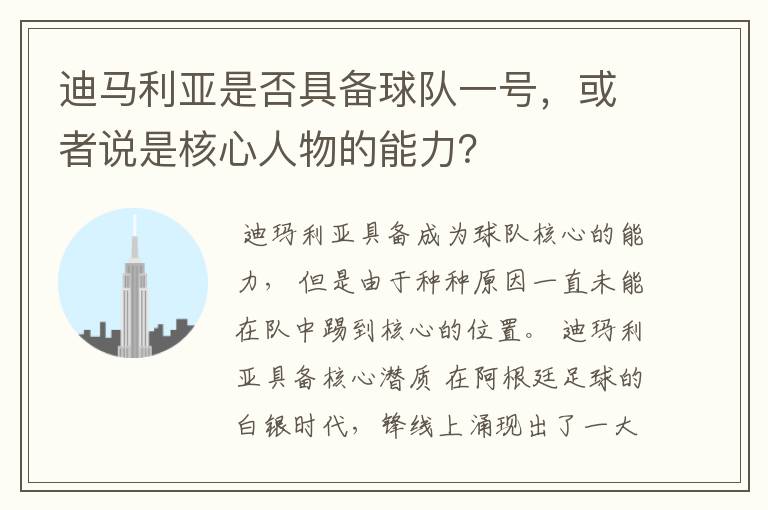 迪马利亚是否具备球队一号，或者说是核心人物的能力？