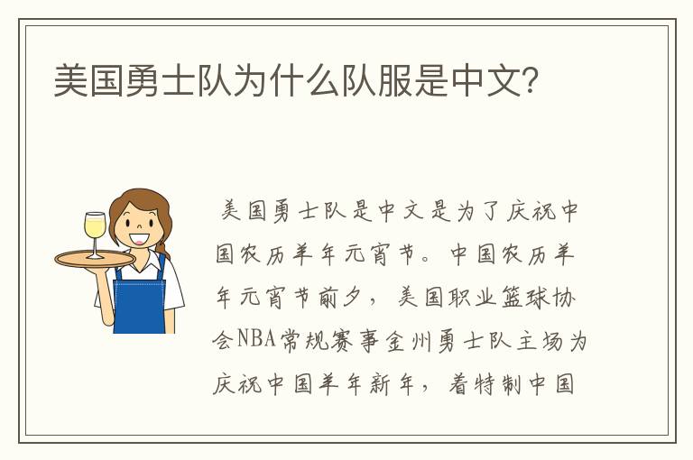 美国勇士队为什么队服是中文？