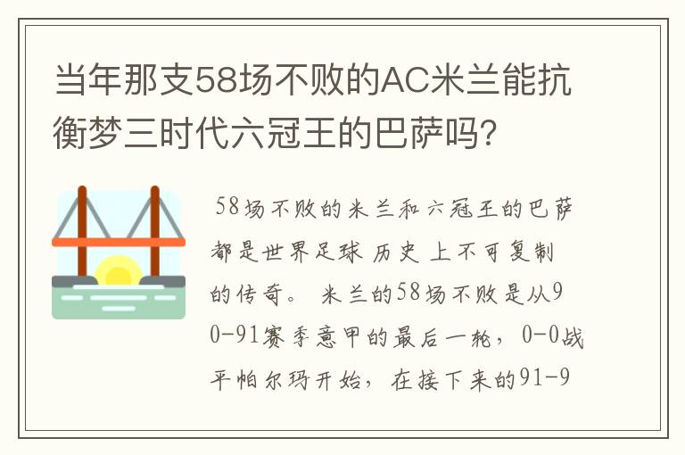 当年那支58场不败的AC米兰能抗衡梦三时代六冠王的巴萨吗？