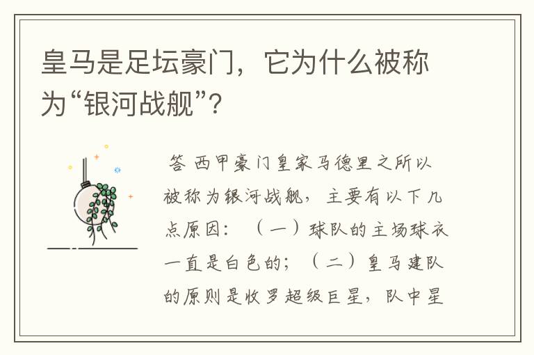 皇马是足坛豪门，它为什么被称为“银河战舰”？