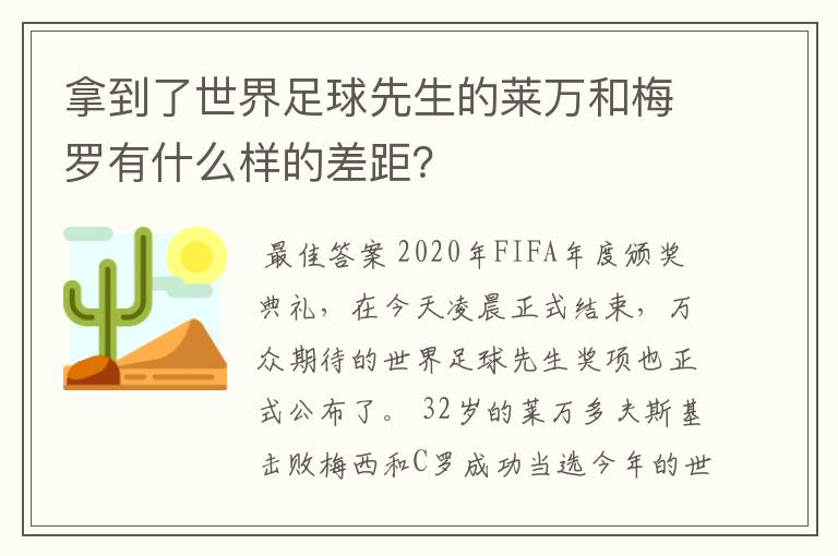 拿到了世界足球先生的莱万和梅罗有什么样的差距？