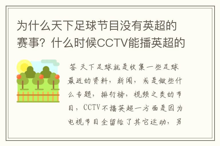 为什么天下足球节目没有英超的赛事？什么时候CCTV能播英超的赛事？