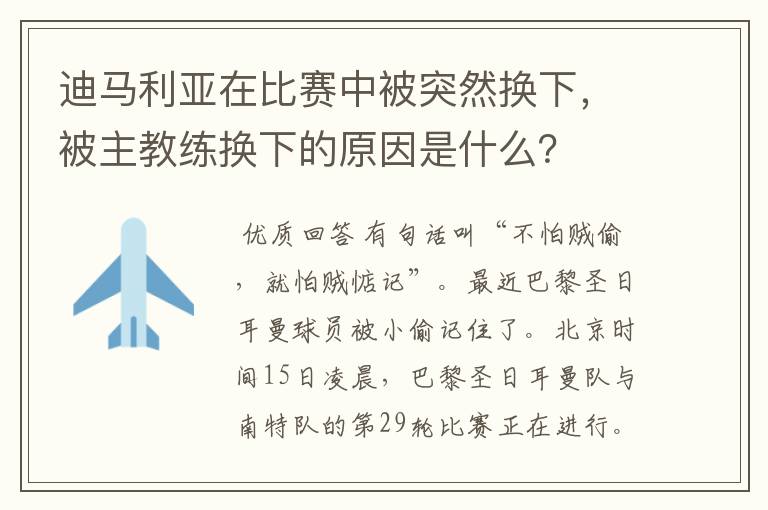 迪马利亚在比赛中被突然换下，被主教练换下的原因是什么？