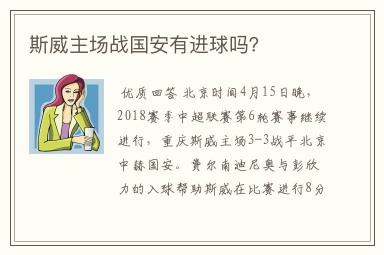 斯威主场战国安有进球吗？