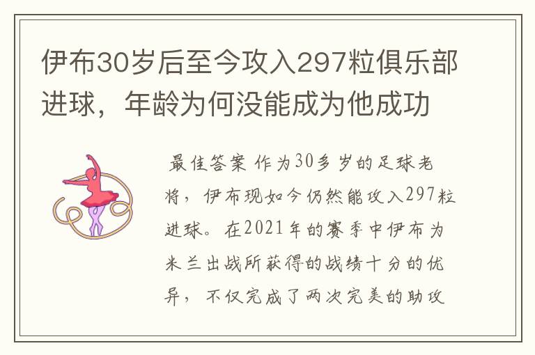 伊布30岁后至今攻入297粒俱乐部进球，年龄为何没能成为他成功的阻碍？