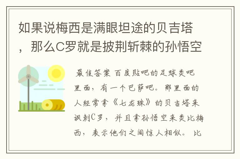 如果说梅西是满眼坦途的贝吉塔，那么C罗就是披荆斩棘的孙悟空