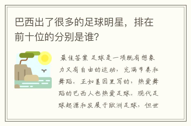 巴西出了很多的足球明星，排在前十位的分别是谁？