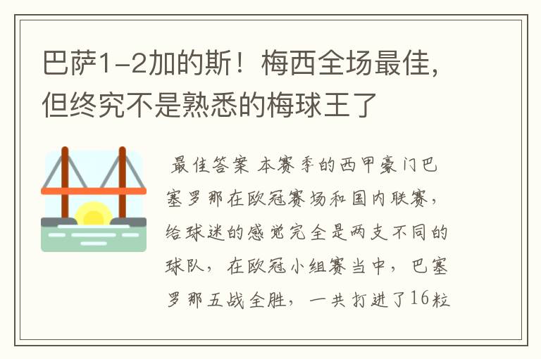 巴萨1-2加的斯！梅西全场最佳，但终究不是熟悉的梅球王了