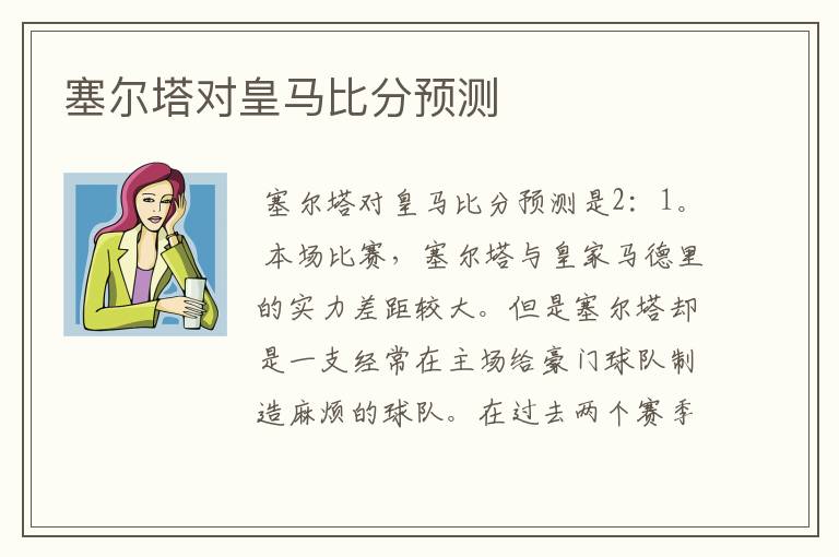 塞尔塔对皇马比分预测