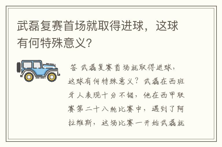 武磊复赛首场就取得进球，这球有何特殊意义？