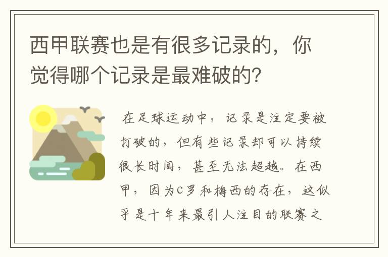 西甲联赛也是有很多记录的，你觉得哪个记录是最难破的？