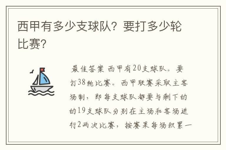 西甲有多少支球队？要打多少轮比赛？