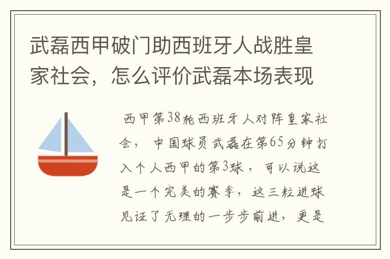 武磊西甲破门助西班牙人战胜皇家社会，怎么评价武磊本场表现？