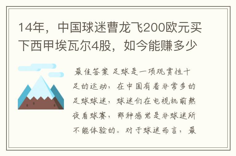 14年，中国球迷曹龙飞200欧元买下西甲埃瓦尔4股，如今能赚多少？