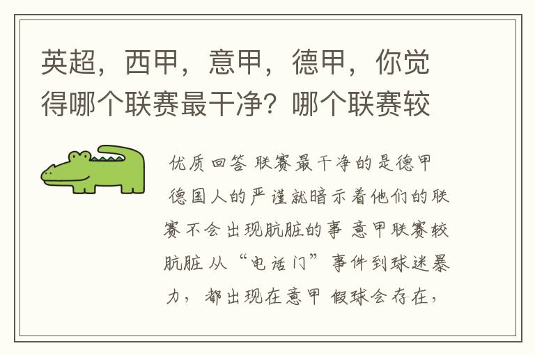 英超，西甲，意甲，德甲，你觉得哪个联赛最干净？哪个联赛较肮脏？假球存在吗？比率大概多少？