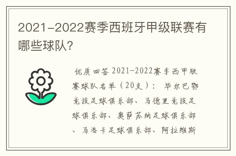 2021-2022赛季西班牙甲级联赛有哪些球队？