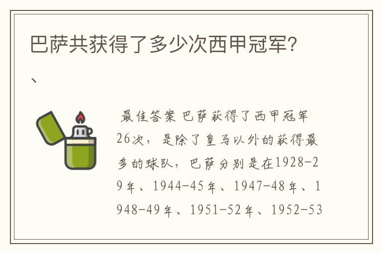 巴萨共获得了多少次西甲冠军？、