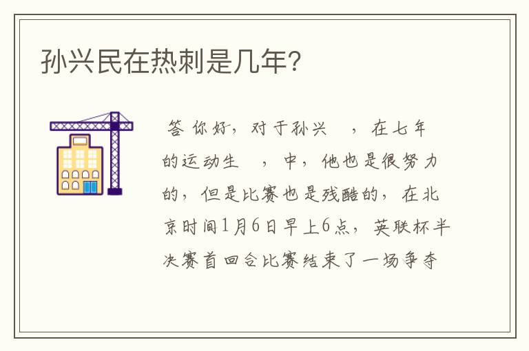 孙兴民在热刺是几年？