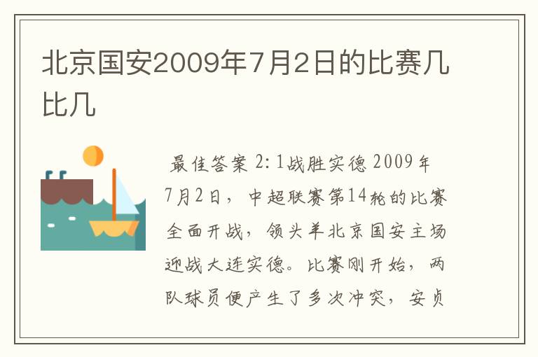 北京国安2009年7月2日的比赛几比几