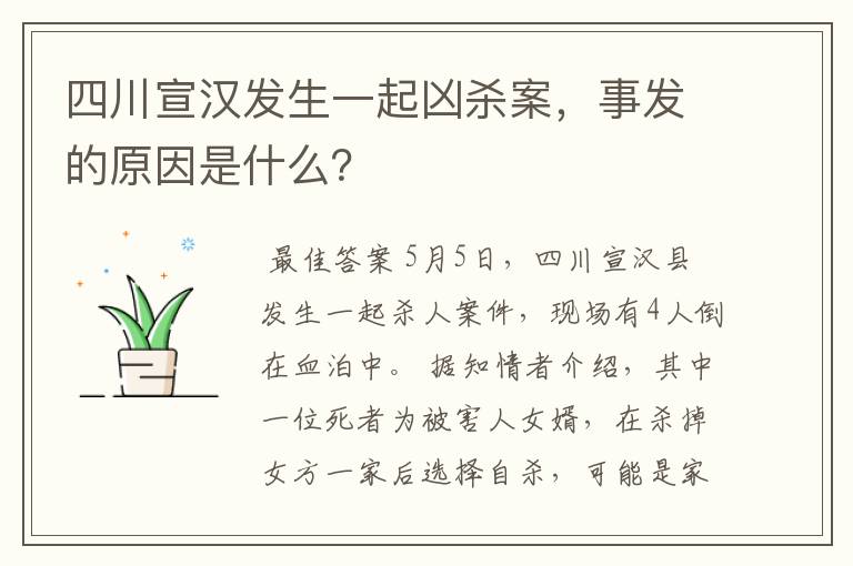 四川宣汉发生一起凶杀案，事发的原因是什么？