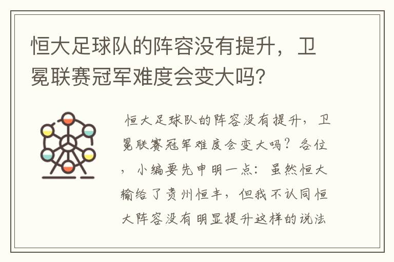 恒大足球队的阵容没有提升，卫冕联赛冠军难度会变大吗？