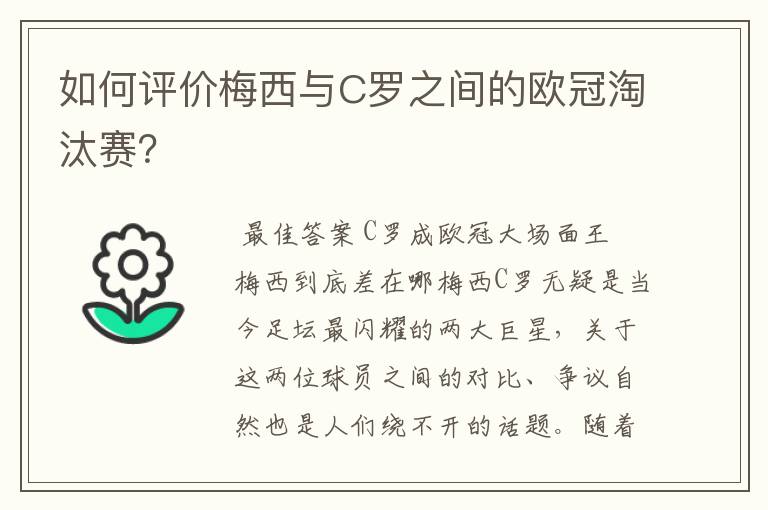 如何评价梅西与C罗之间的欧冠淘汰赛？