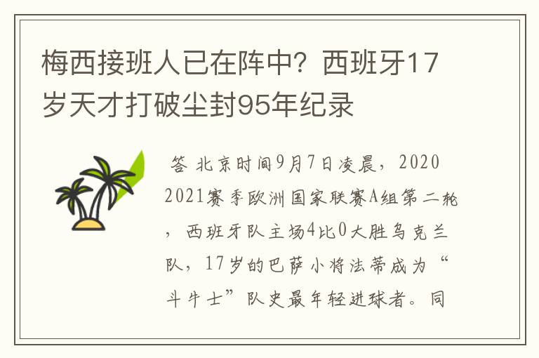 梅西接班人已在阵中？西班牙17岁天才打破尘封95年纪录