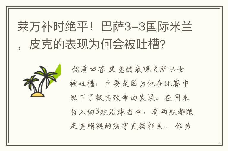 莱万补时绝平！巴萨3-3国际米兰，皮克的表现为何会被吐槽？