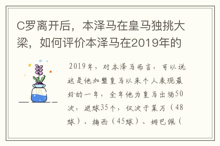 C罗离开后，本泽马在皇马独挑大梁，如何评价本泽马在2019年的表现？