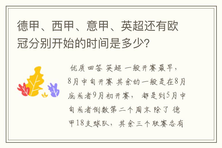 德甲、西甲、意甲、英超还有欧冠分别开始的时间是多少？