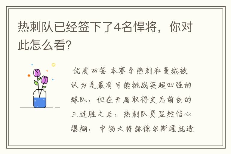 热刺队已经签下了4名悍将，你对此怎么看？