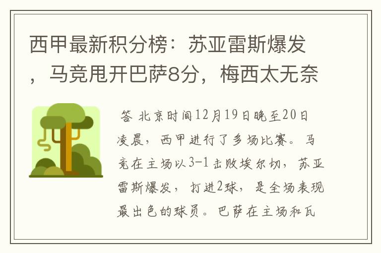 西甲最新积分榜：苏亚雷斯爆发，马竞甩开巴萨8分，梅西太无奈