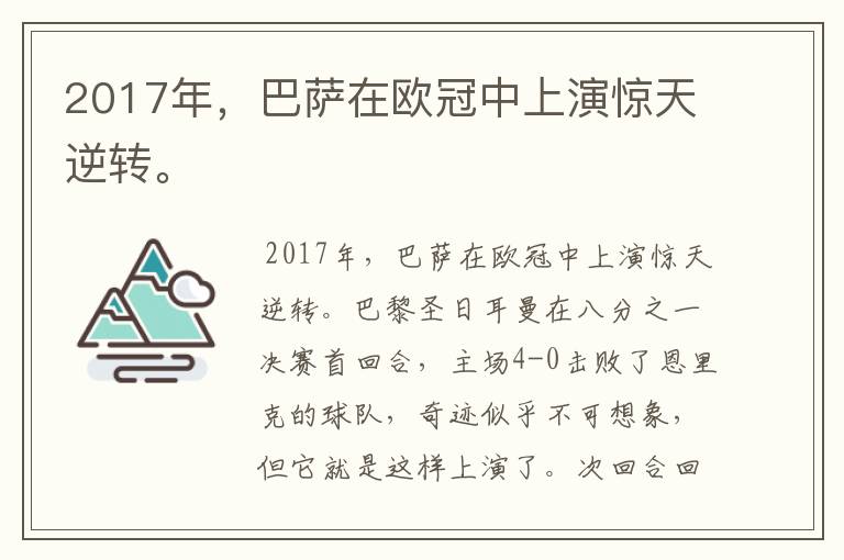 2017年，巴萨在欧冠中上演惊天逆转。