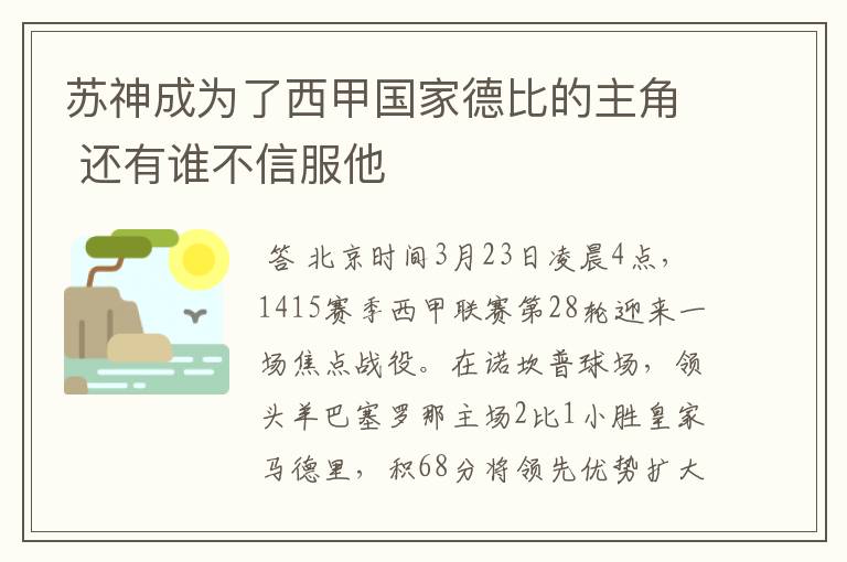 苏神成为了西甲国家德比的主角 还有谁不信服他