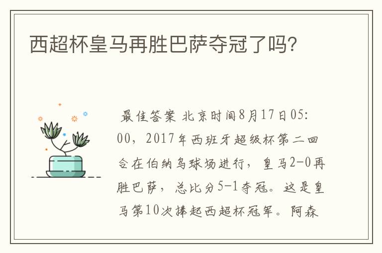 西超杯皇马再胜巴萨夺冠了吗？