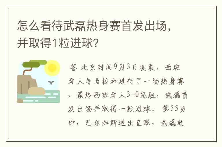 怎么看待武磊热身赛首发出场，并取得1粒进球？