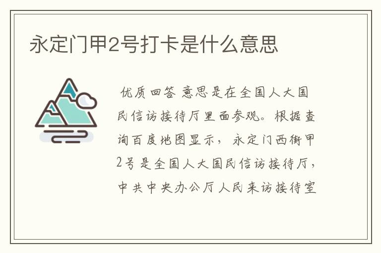 永定门甲2号打卡是什么意思