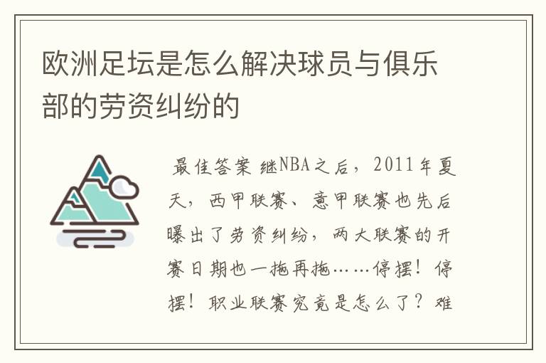 欧洲足坛是怎么解决球员与俱乐部的劳资纠纷的