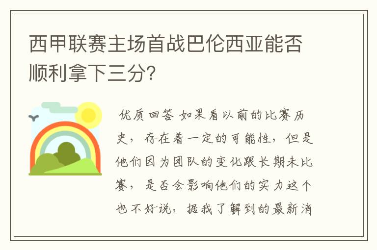 西甲联赛主场首战巴伦西亚能否顺利拿下三分？