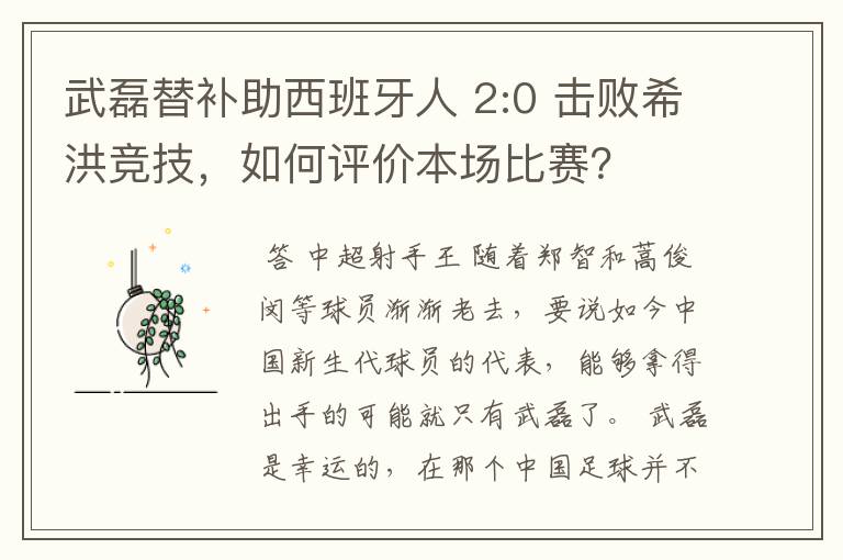 武磊替补助西班牙人 2:0 击败希洪竞技，如何评价本场比赛？