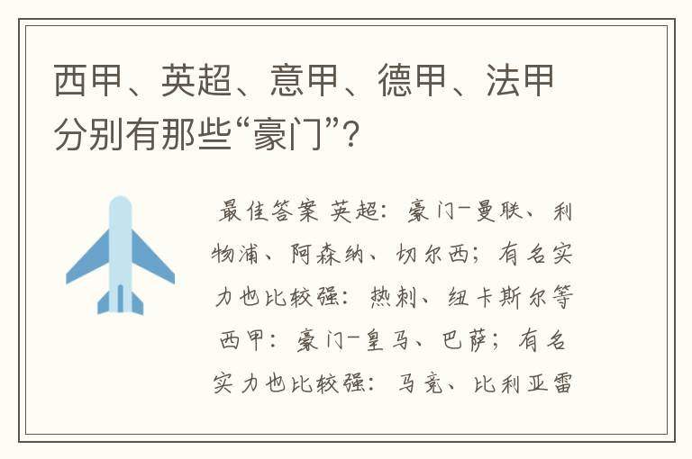 西甲、英超、意甲、德甲、法甲分别有那些“豪门”？