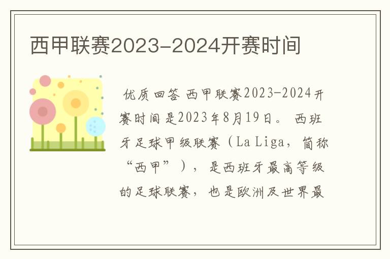 西甲联赛2023-2024开赛时间