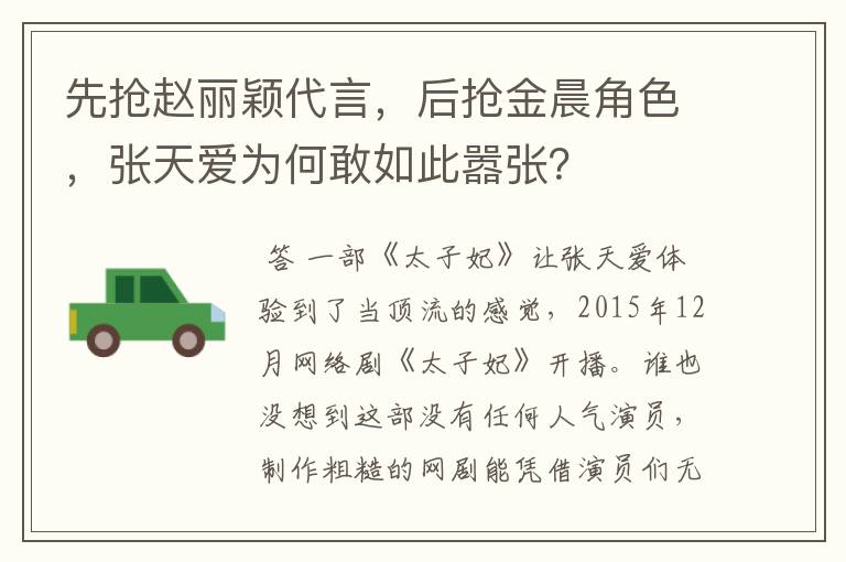 先抢赵丽颖代言，后抢金晨角色，张天爱为何敢如此嚣张？